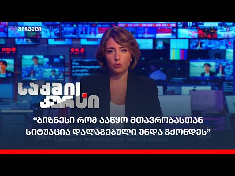 “ბიზნესი რომ ააწყო მთავრობასთან სიტუაცია დალაგებული უნდა გქონდეს”